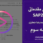 آموزش SAP2000 سازه بتنی – جلسه سوم (تنظیمات طراحی بر اساس ACI 318-14)