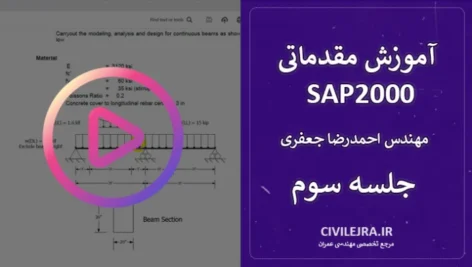 آموزش SAP2000 سازه بتنی – جلسه سوم (تنظیمات طراحی بر اساس ACI 318-14)