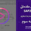 آموزش SAP2000 سازه بتنی – جلسه سوم (تنظیمات طراحی بر اساس ACI 318-14)