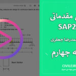 بارگذاری سازه در SAP2000 – آموزش مدلسازی قاب دوبعدی یک‌طبقه | جلسه چهارم