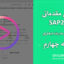 بارگذاری سازه در SAP2000 – آموزش مدلسازی قاب دوبعدی یک‌طبقه | جلسه چهارم