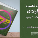 الزامات نصب سازه فولادی طبق مبحث ۱۰ جدید | آموزش کامل