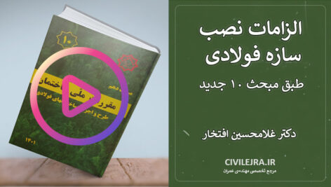 الزامات نصب سازه فولادی طبق مبحث ۱۰ جدید | آموزش کامل