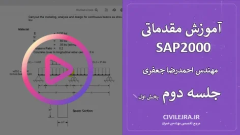 دوره آموزش مقدماتی SAP2000 – جلسه دوم (بخش اول)