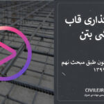 آرماتورگذاری قاب خمشی بتن | ضوابط تیر و ستون طبق مبحث نهم ۱۳۹۹