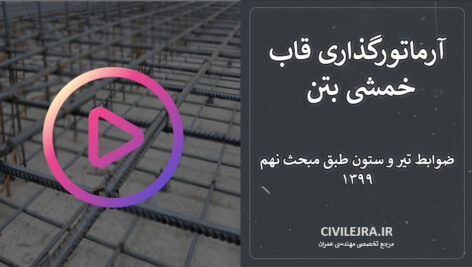 آرماتورگذاری قاب خمشی بتن | ضوابط تیر و ستون طبق مبحث نهم ۱۳۹۹