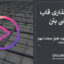آرماتورگذاری قاب خمشی بتن | ضوابط تیر و ستون طبق مبحث نهم ۱۳۹۹