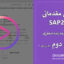 آموزش مقدماتی SAP2000 – جلسه دوم (بخش اول)