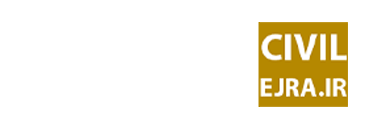 سیویل اجرا | مرجع تخصصی مهندسی عمران | سیویل اجرا | مرجع تخصصی مهندسی عمران با مقالات آموزشی، منابع دانلودی و اخبار صنعت ساختمان اخبار و آزمون های نظام مهندسی