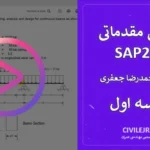 آموزش مقدماتی SAP2000 – جلسه اول