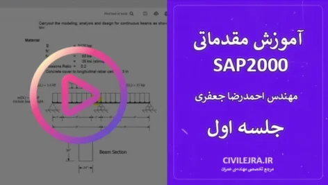 آموزش مقدماتی SAP2000 – جلسه اول