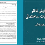 فرم گزارش ناظر شروع عملیات ساختمانی (قابل ویرایش)