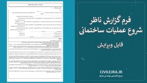 فرم گزارش ناظر شروع عملیات ساختمانی (قابل ویرایش)