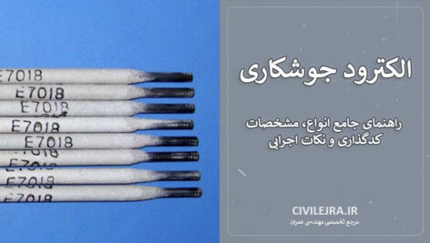 الکترودهای جوشکاری: راهنمای جامع انتخاب، مشخصات و کاربردها