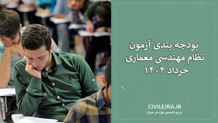 بودجه بندی آزمون نظام مهندسی معماری خرداد ۱۴۰۴ | جدول نظارت و اجرا