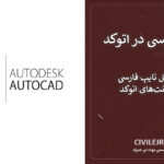 فارسی نویسی در اتوکد | آموزش کامل تایپ فارسی و نصب فونت‌های اتوکد