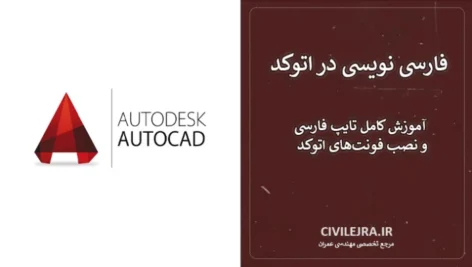 فارسی نویسی در اتوکد | آموزش کامل تایپ فارسی و نصب فونت‌های اتوکد