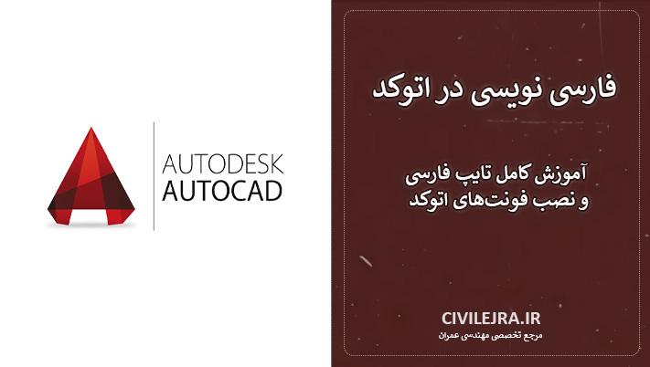 فارسی نویسی در اتوکد | آموزش کامل تایپ فارسی و نصب فونتهای اتوکد