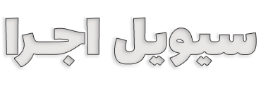 سیویل اجرا | مرجع فایل، آموزش و مقالات مهندسی عمران | سیویل اجرا | مرجع فایل، آموزش، پروژه، مقالات مهندسی عمران، نکات اجرایی ساختمان، منابع آزمون نظام مهندسی و اخبار صنعت ساخت و ساز ایران