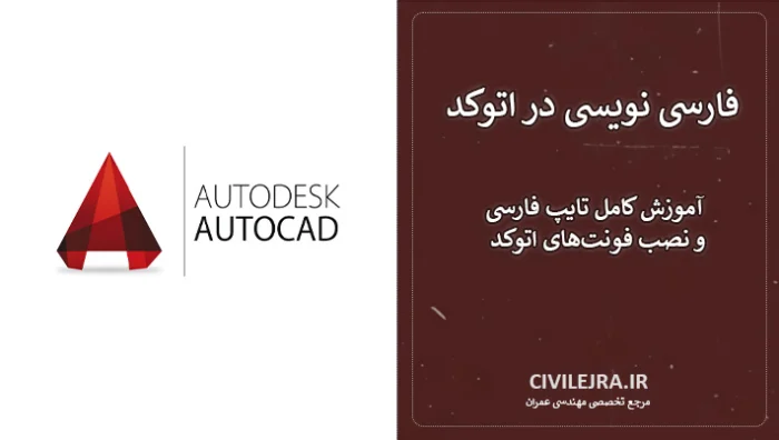 فارسی نویسی در اتوکد | آموزش کامل تایپ فارسی و نصب فونت‌های اتوکد