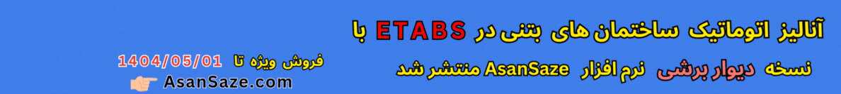 نرم افزار آسان سازه