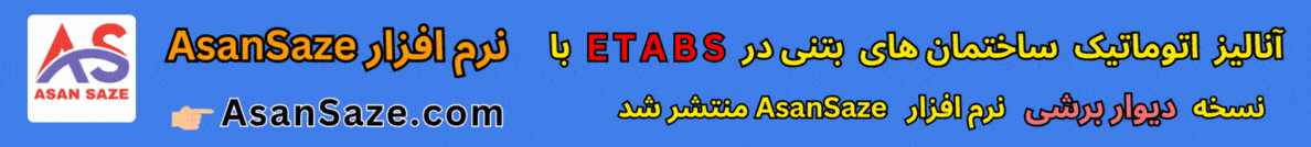نرم افزار آسان سازه