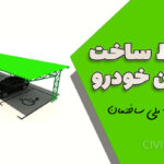 ضوابط ساخت سایبان خودرو طبق مقررات ملی ساختمان
