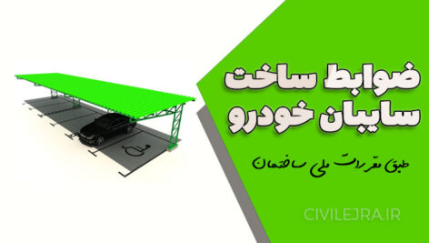 ضوابط ساخت سایبان خودرو طبق مقررات ملی ساختمان