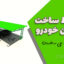 ضوابط ساخت سایبان خودرو طبق مقررات ملی ساختمان
