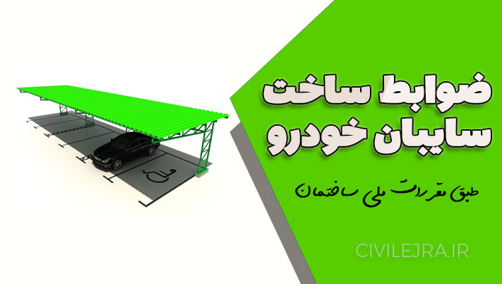 ضوابط ساخت سایبان خودرو طبق مقررات ملی ساختمان