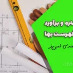 آموزش متره و برآورد مطابق فهرست بها | جلسه دوم رایگان