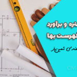متره و برآورد مطابق فهرست بها | جلسه سوم آموزش رایگان