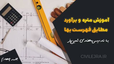 آموزش متره و برآورد براساس فهرست بها | جلسه چهارم (کلیات و فصول 1 تا 3)