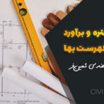 آموزش متره و برآورد براساس فهرست بها | جلسه چهارم (کلیات و فصول 1 تا 3)