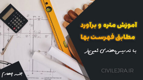 آموزش متره و برآورد براساس فهرست بها | جلسه چهارم (کلیات و فصول 1 تا 3)