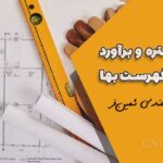 آموزش متره و برآورد ابنیه | جلسه پنجم – فصول ۴ تا ۷ فهرست بهای ابنیه