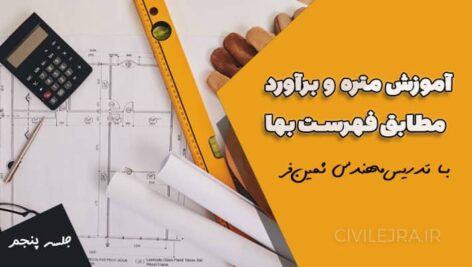 آموزش متره و برآورد ابنیه | جلسه پنجم – فصول ۴ تا ۷ فهرست بهای ابنیه