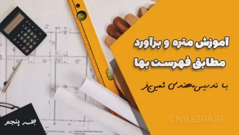 آموزش متره و برآورد ابنیه | جلسه پنجم – فصول ۴ تا ۷ فهرست بهای ابنیه