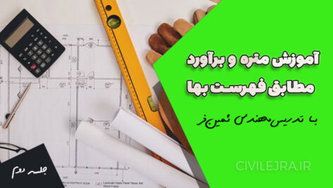 آموزش متره و برآورد مطابق فهرست بها | جلسه دوم رایگان