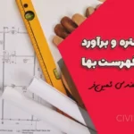 متره و برآورد میلگرد و بتن درجا | جلسه ششم آموزش رایگان مطابق فهرست بهای ابنیه