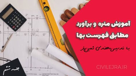 متره و برآورد میلگرد و بتن درجا | جلسه ششم آموزش رایگان مطابق فهرست بهای ابنیه