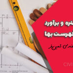 متره و برآورد میلگرد و بتن درجا | جلسه ششم آموزش رایگان مطابق فهرست بهای ابنیه