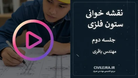 نقشه خوانی ستون فلزی | قسمت دوم از مهندس باقری
