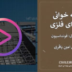 نقشه خوانی سازه‌های فلزی | قسمت اول: فونداسیون | مهندس امین باقری