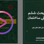 آموزش مبحث ششم مقررات ملی ساختمان – جلسه اول (ویرایش ۱۳۹۸)