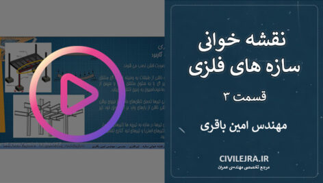 نقشه خوانی سازه های فلزی – قسمت ۳: آموزش خواندن تیر فلزی در نقشه اجرایی