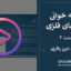 نقشه خوانی سازه های فلزی – قسمت ۳: آموزش خواندن تیر فلزی در نقشه اجرایی