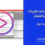 مبحث ششم مقررات ملی ساختمان ویرایش ۹۸ - جلسه دوم: گامی تا ایستایی!
