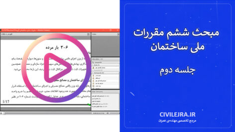 مبحث ششم مقررات ملی ساختمان ویرایش ۹۸ - جلسه دوم: گامی تا ایستایی!