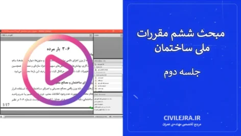 مبحث ششم مقررات ملی ساختمان ویرایش ۹۸ - جلسه دوم: گامی تا ایستایی!